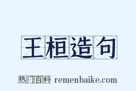 王桓造句是什么意思的图片